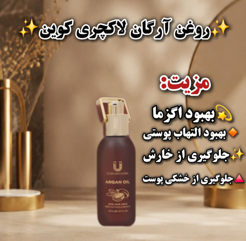 روغن آرگان لاکچری کوین