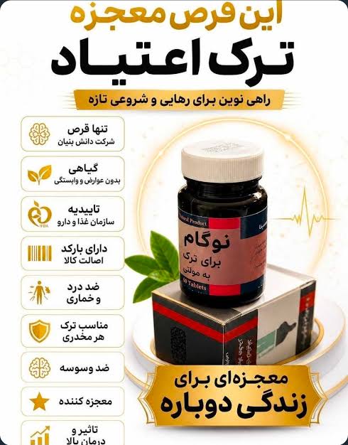 داروی گیاهی ترک اعتیاد نوگام بدون درد و خماری تضمینی 37 روزه ترک شیره و تریاک 1 گرم ضد درد و خماری و کاملا تضمینی ساخت شرکت دانش بنیان