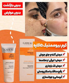 کرم بیوممتیک ضد لک جهانی و روشن کننده کهنده منافذ گاتیو ایتالیا